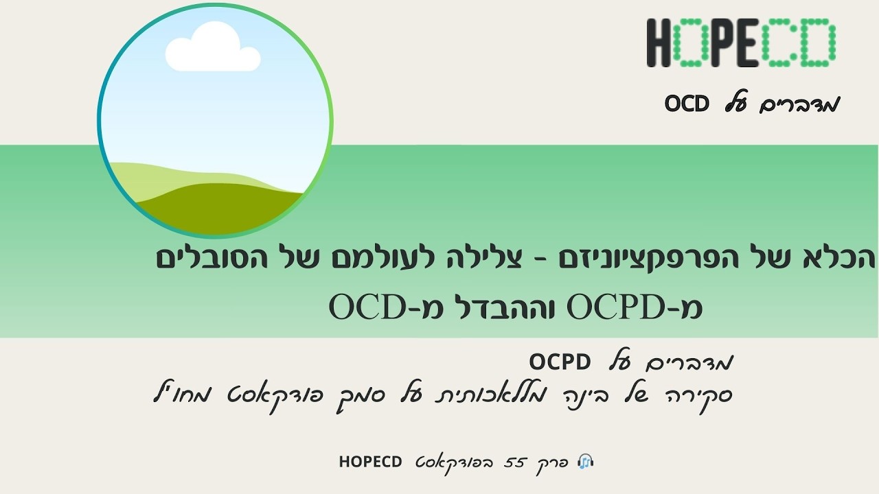 פרק 55:  הכלא של הפרפקציוניזם – צלילה לעולמם של הסובלים מהפרעת אישיות טורדנית כפייתית-OCPD