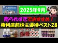 【9月】売られすぎでおすすめ！権利直前株主優待ベスト28【株主優待】【貯金】