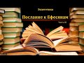 Экзегетика по Ефесянам. Часть III. П. Бочкарев. МСЦ ЕХБ