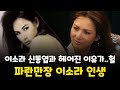 이소라, 그녀는 누구인가? 당신이 몰랐던  파란만장 이소라 인생 스토리