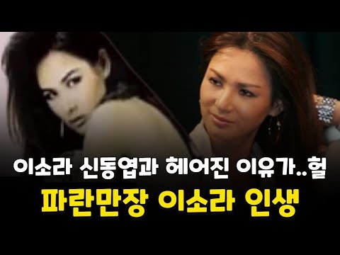   이소라 그녀는 누구인가 당신이 몰랐던 파란만장 이소라 인생 스토리