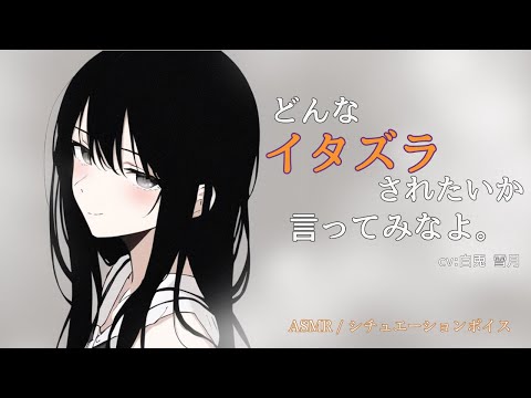 【ASMR】「どんなイタズラされたいか、言ってみなよ。」【男性向け】