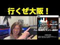 行くぜ大阪！1000人で演奏だ！　#jacksonguitars #osaka #takoyaki