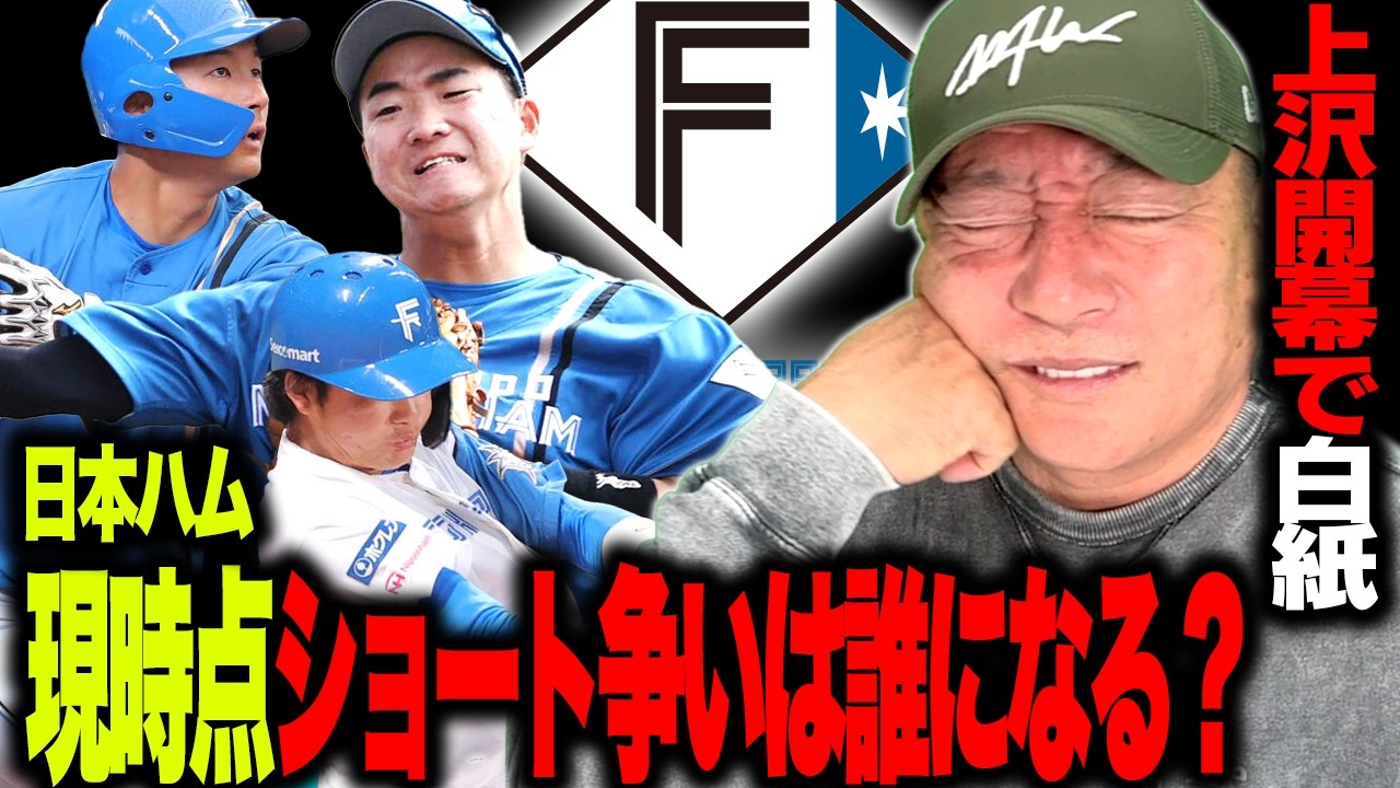 【スタメン争い】日本ハムのショートは誰で行くべき？西川遥輝の覚醒は⁉︎今川の開幕一軍行きの可能性は…日本ハムのスタメン争いについて語る！