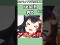 ミオしゃの遠吠えで覚える"reach"の意味【ホロライブ/大神ミオ/白上フブキ/大空スバル/さくらみこ/切り抜き/英語】 #Shorts