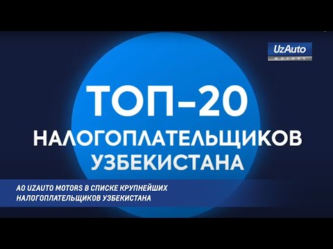 АО UzAuto Motors в списке крупнейших налогоплательщиков Узбекистана