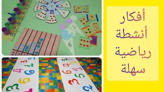 الرياضيات ?أفكار ونمادج سهلة لأنشطةمجال أنظم تفكيري \ Easy ideas and models math activities