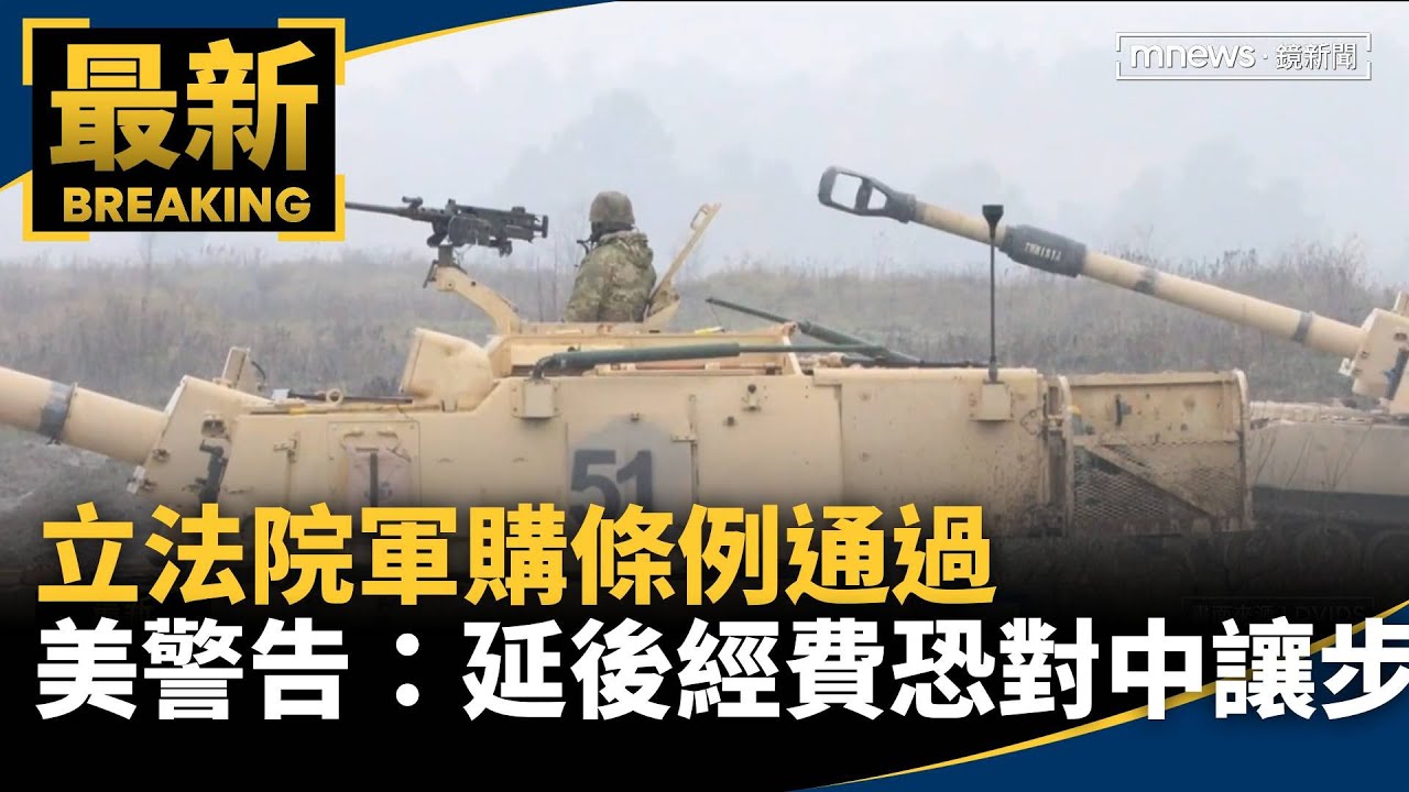 立法院軍購條例通過　美國警告：延後經費恐對中讓步｜#鏡新聞