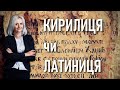 Кирилиця vs. латиниця: Ірина Фаріон — чи потрібна реформа графічної системи України