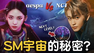 SMCU | aespa世界觀和NCT重疊？超完整SMCU第一章   'Next Level' MV解析 // YO CINDY 【SM宇宙篇EP.1】