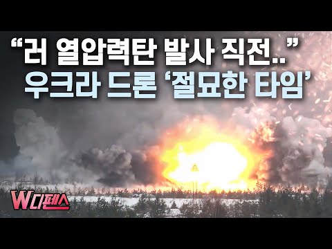 [W디펜스] &amp;quot;러 열압력탄 발사 직전..&amp;quot; 우크라 드론 &amp;#39;절묘한 타임&amp;#39; / 머니투데이방송