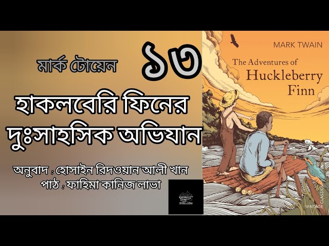 হাকলবেরি ফিনের দুঃসাহসিক অভিযান- ১৩/১৬ | মার্ক টোয়েন | Mark Twain | বাংলা অডিওবুক | Bangla Audiobook
