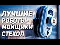 Лучшие роботы мойщики окон 2021. Какой выбрать робот мойщик стекол в 2021 году?