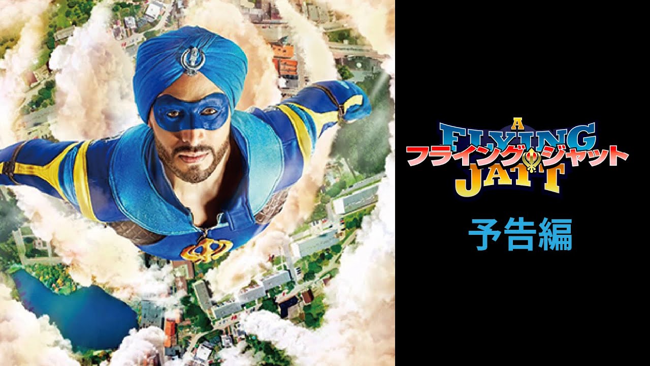 フライング・ジャット |テアトルシネマグループ