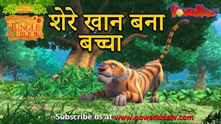 शेर खान बना बच्चा | हिंदी कहानीयाँ । जंगल बुक | पॉवरकिड्स screenshot 3