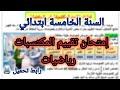 إمتحان تقييم المكتسبات رياضيات للسنة الخامسة ابتدائي الفصل الثالث