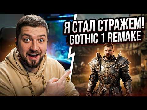 10 лет каналу Hard Play! Gothic 1 Remake прохождение #8