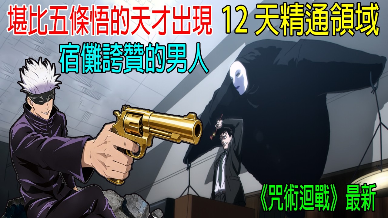 堪比五條悟的天才出現，12天精通領域，宿儺誇獎的男人！《咒術迴戰》最新