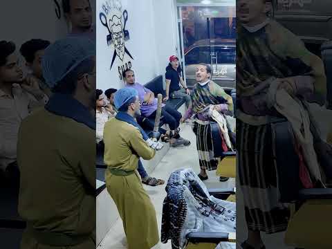 حلاق بالصميل والخبط مش بالمقص والمشط #اضحك_من_قلبك #كوميدي #اليمن