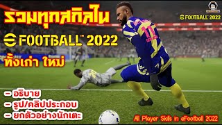 รวมทุกสกิลใน eFootball 2022 ทั้งเก่า ใหม่ : อธิบาย รูป/คลิปประกอบ : All Player Skills eFootball