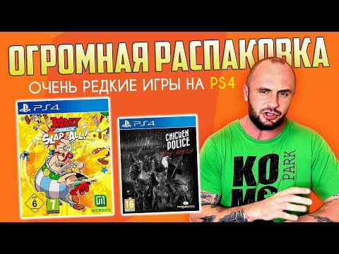 ОЧЕНЬ РЕДКИЕ ИГРЫ НА PS4 / PLAYSTATION - 4 / МОЯ КОЛЛЕКЦИЯ / РАСПАКОВКА