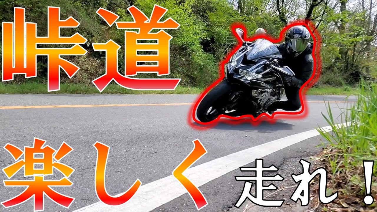 ZX25R】で峠道を楽しく走るコツを元バイク便の人が語ります！【バイク
