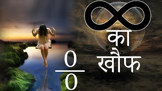 infinity का रहस्य जानिए पूरी सच्ची | what is infinity in hindi Infinity Meaning In Hindi
