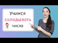 Сложение чисел. Учимся решать примеры на сложение. Подготовка к школе