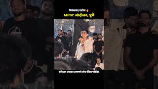 विवेकानंद पाटील 🔥 MPSC आंदोलन पुणे |#vivekanandpatil #rohitpawar #mpsc #jaybhim #babasaheb #जयभीम