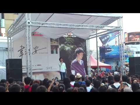 20120812韋禮安_有人在等台北簽唱會【心醉心碎】+ talk
