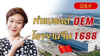 วิธีทำแบรนด์ OEM กับโรงงานจีน 1688