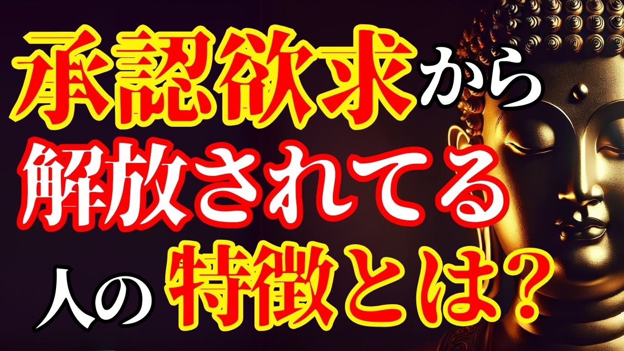 【ブッダの教え】承認欲求が無い人・低い人の10の特徴 ｜承認欲求モンスターになって苦しまないために大事なこと