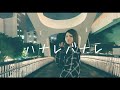 ハナレバナレ/NO-LIMIT【MV】