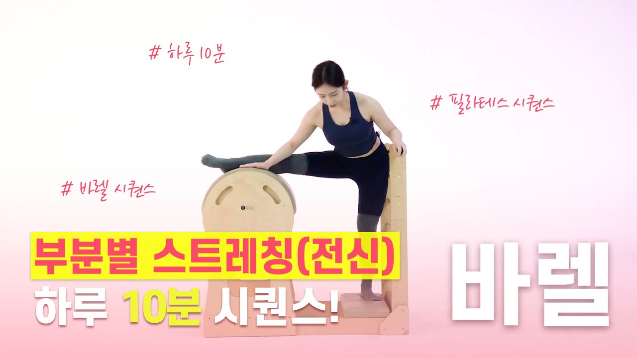 하루 10분 | 필라테스 강사가 추천하는 | 머리부터 발끝까지 스트레칭 | 바렐 시퀀스