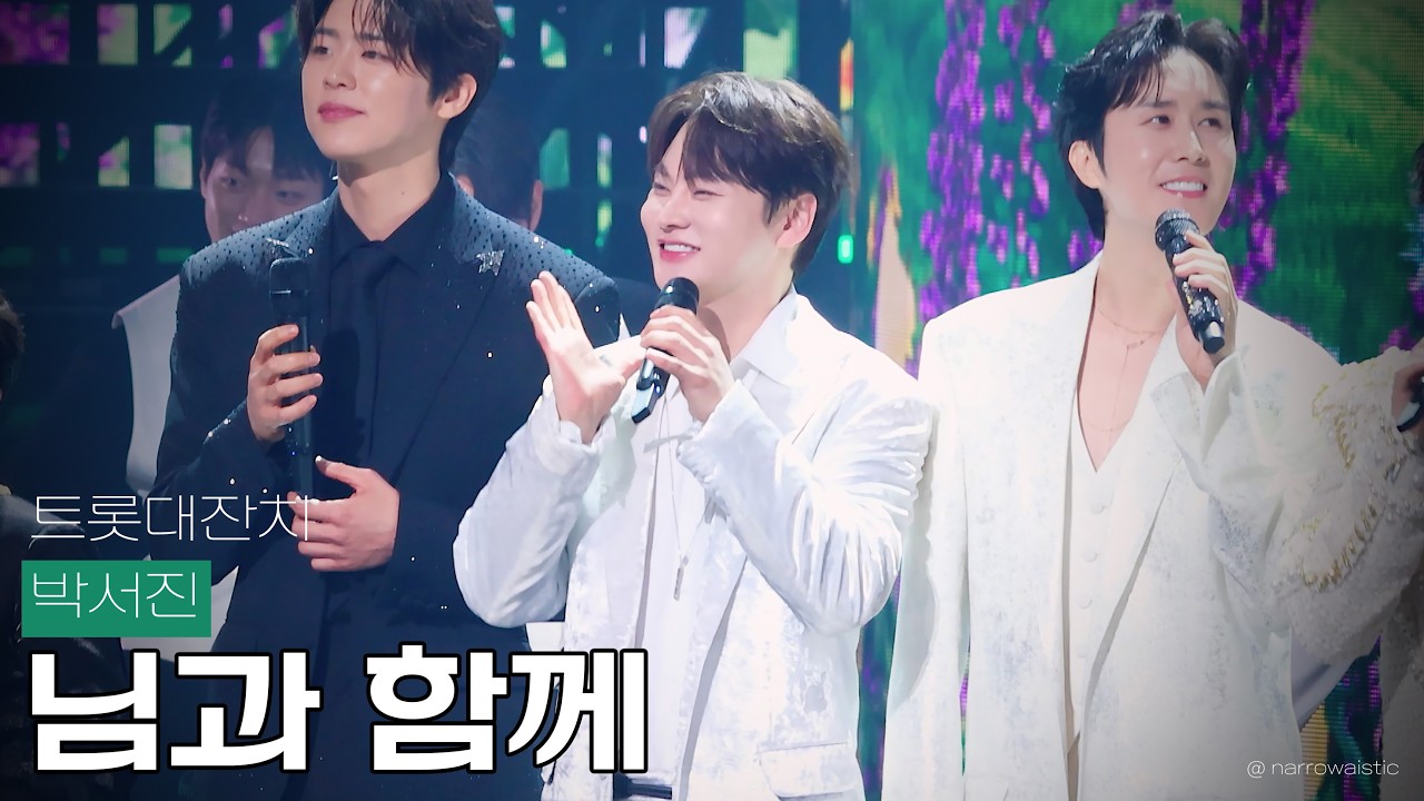 [4K] 260206 박서진 님과 함께 (클로징) 직캠 - 트롯대잔치