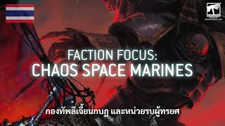 [ซับไทย] Faction Focus: Chaos Space Marines