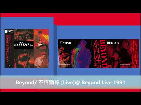 Beyond/ 不再猶豫 [Live]@ Beyond Live 1991