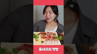 홍새우회 먹방🦐 #mukbang #먹방 #shrimp