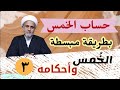كيف تحسب الخمس الذي في ذمتك بصورة مبسطة سلسلة اهم احكام الخمس حلقة3 