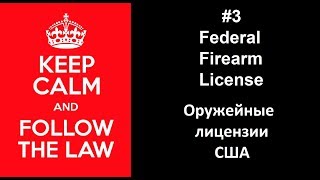 3 Оружейные лицензии в США. FFL