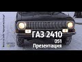 ГАЗ 2410 051. ПРЕЗЕНТАЦИЯ. Волга "Черный металлург"