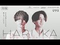 King &amp; Prince「HARUKA 記憶の中のあなたへ」特報 (King &amp; Prince &ldquo;STARRING&rdquo; Film Collection)