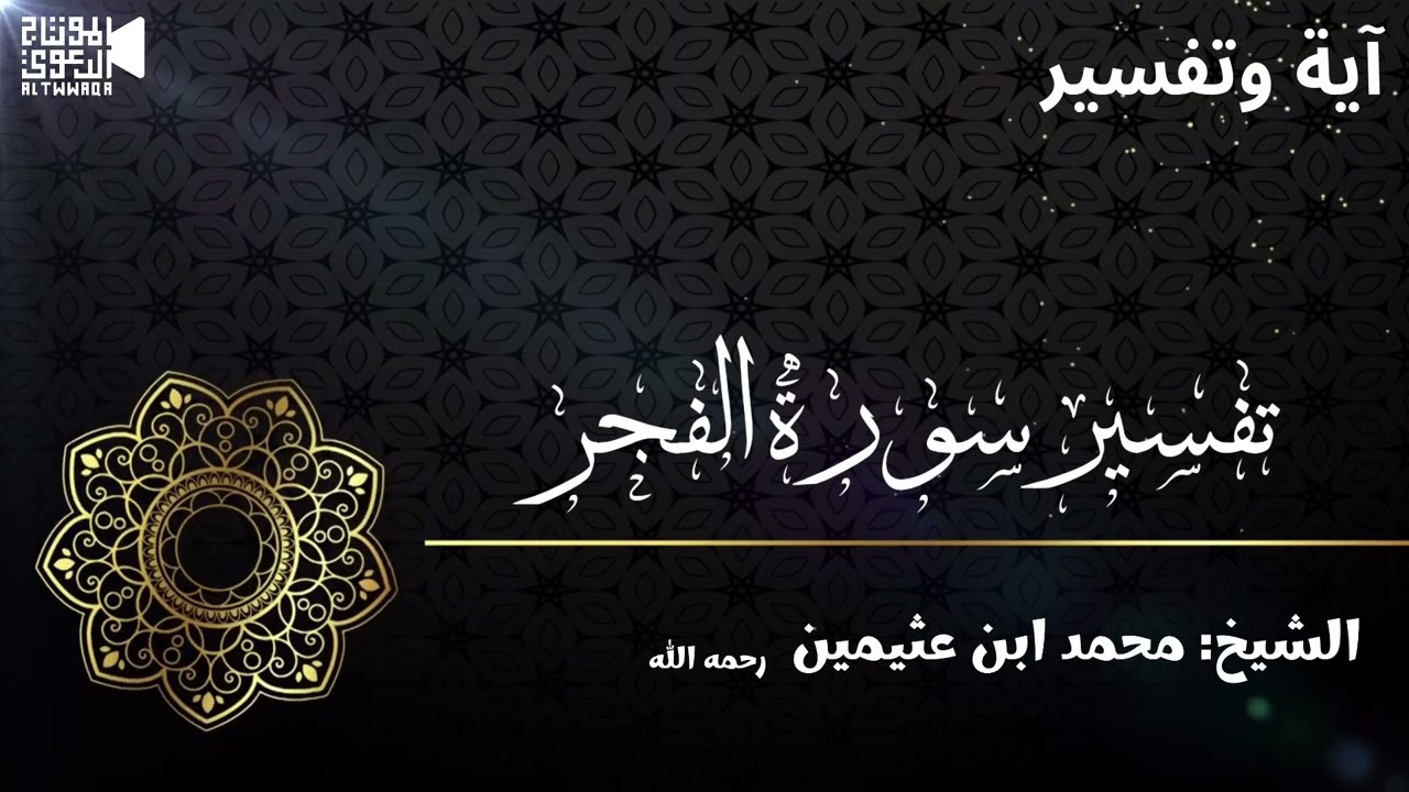 تفسير سورة الفجر الشيخ محمد ابن عثيمين