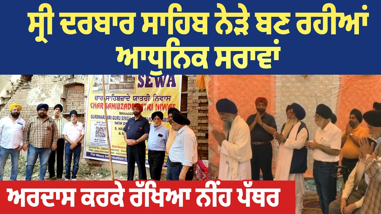 Amritsar : ਸ੍ਰੀ ਦਰਬਾਰ ਸਾਹਿਬ ਨੇੜੇ ਬਣ ਰਹੀਆਂ ਆਧੁਨਿਕ ਸਰਾਵਾਂ, ਅਰਦਾਸ ਕਰਕੇ ਰੱਖਿਆ ਨੀਂਹ ਪੱਥਰ