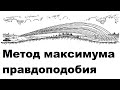 Метод максимума правдоподобия