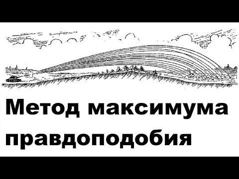 Видео: Почему правдоподобие важно?