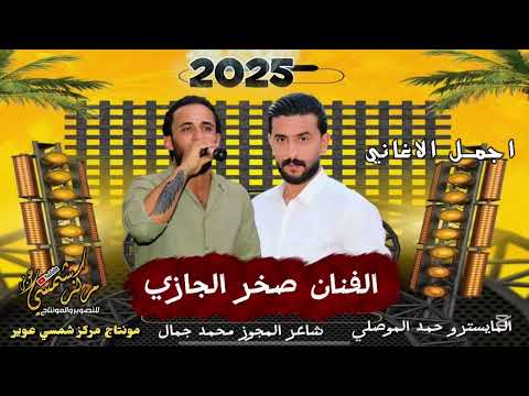 صخر الجازي 2026 ||مجوز درازي ثقل بحت - من الأوزان الثقيلة ؛؛ إيقاع جديد || اسمع واترنم مجوزأصول