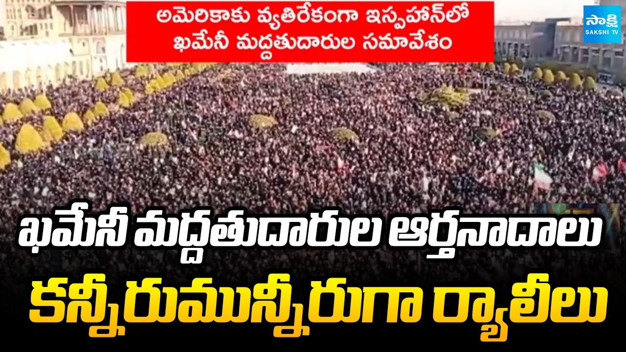 ఇరాన్ నగరాల్లో భావోద్వేగ దృశ్యాలు || Mass Mourning in Iran After Khamenei Death || @SakshiTV