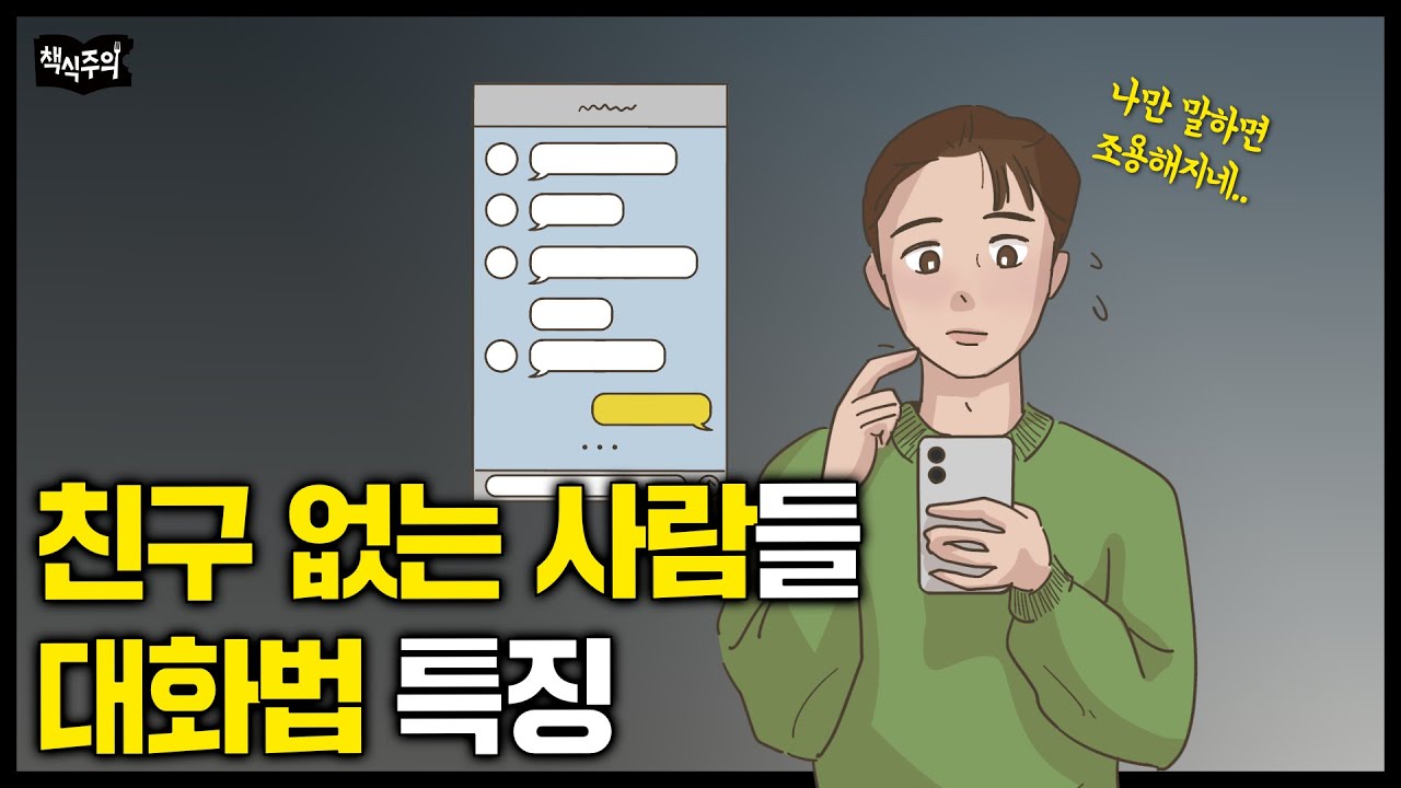 사회성 결여된 사람들의 말투 특징 | 