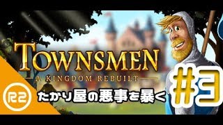 #3 【Townsmen-A Kingdom Rebuilt-】悪事を暴く【Steam】 screenshot 4
